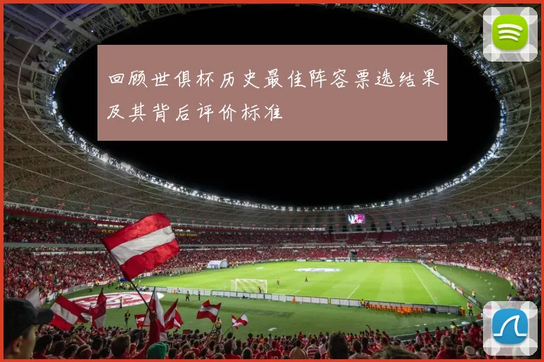回顾世俱杯历史最佳阵容票选结果及其背后评价标准