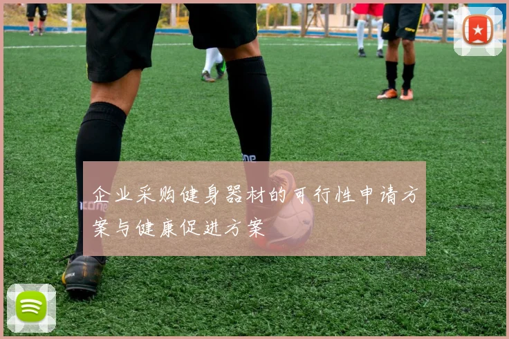 企业采购健身器材的可行性申请方案与健康促进方案