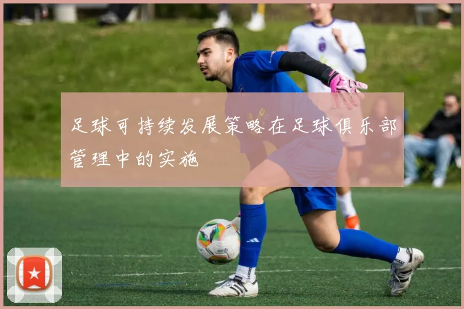 足球可持续发展策略在足球俱乐部管理中的实施