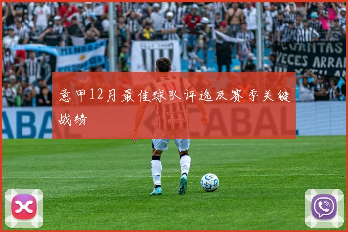 意甲12月最佳球队评选及赛季关键战绩