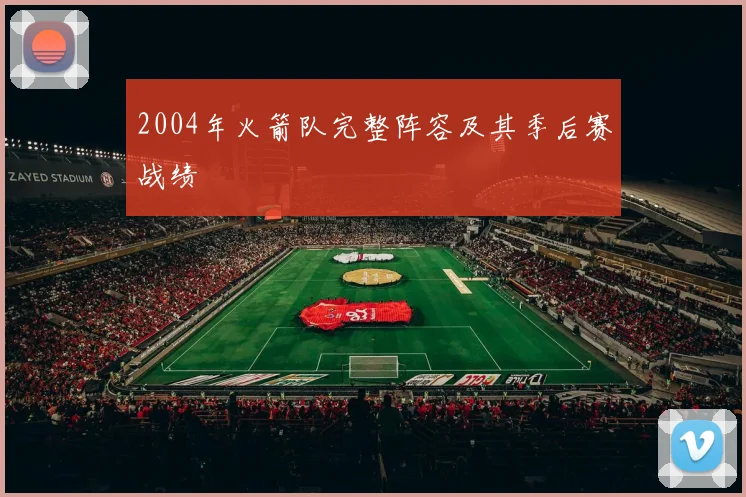 2004年火箭队完整阵容及其季后赛战绩