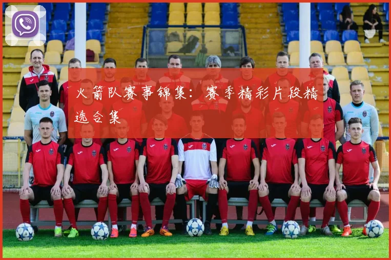 火箭队赛事锦集：赛季精彩片段精选合集