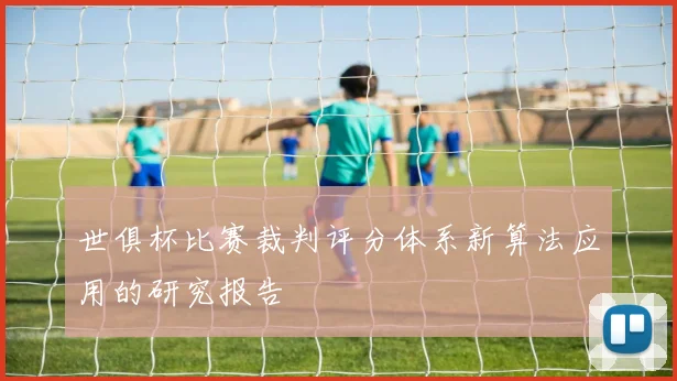 世俱杯比赛裁判评分体系新算法应用的研究报告