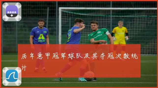 历年意甲冠军球队及其夺冠次数统计