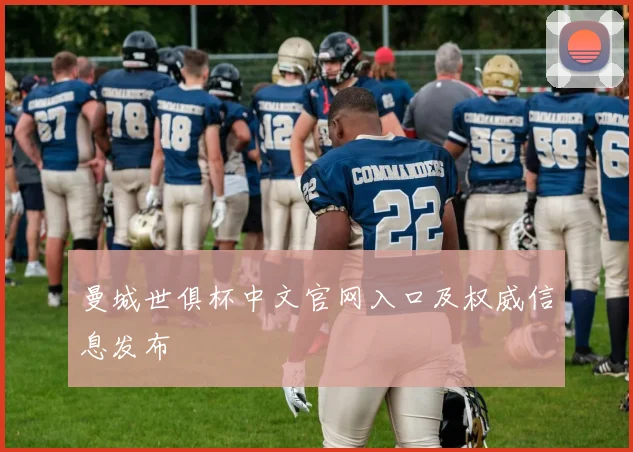 曼城世俱杯中文官网入口及权威信息发布