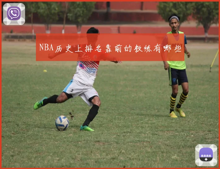 NBA历史上排名靠前的教练有哪些