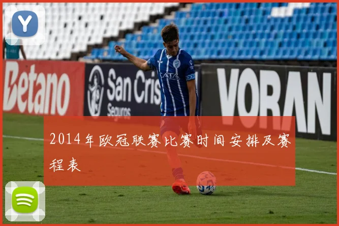 2014年欧冠联赛比赛时间安排及赛程表