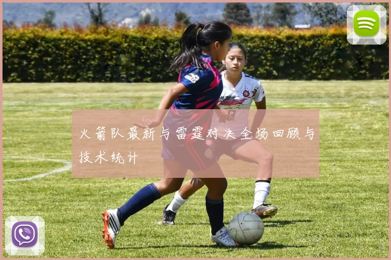 火箭队最新与雷霆对决全场回顾与技术统计