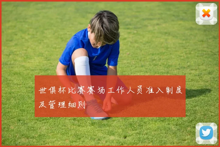 世俱杯比赛赛场工作人员准入制度及管理细则