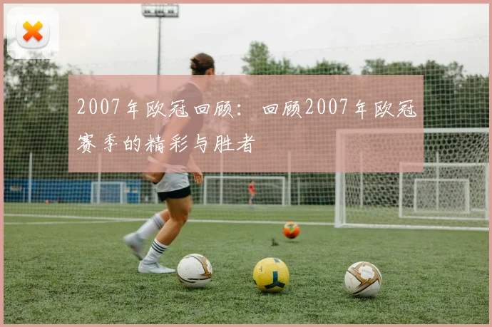 2007年欧冠回顾：回顾2007年欧冠赛季的精彩与胜者
