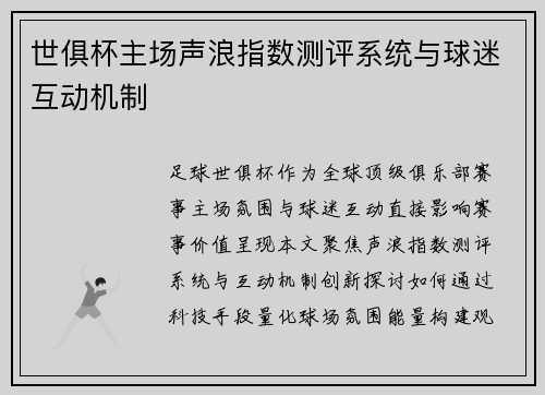世俱杯主场声浪指数测评系统与球迷互动机制