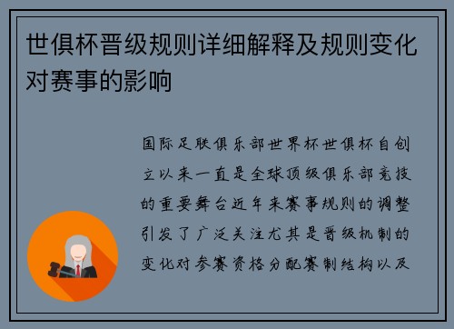 世俱杯晋级规则详细解释及规则变化对赛事的影响
