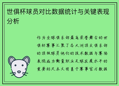 世俱杯球员对比数据统计与关键表现分析