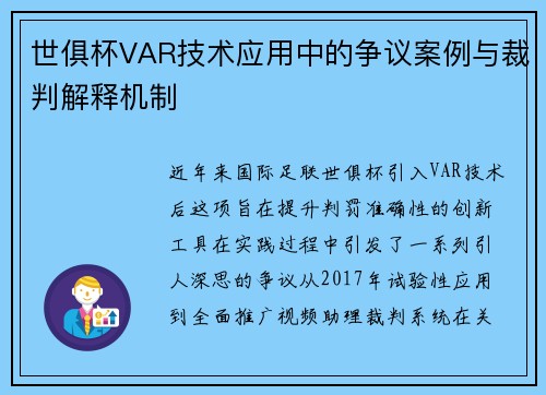 世俱杯VAR技术应用中的争议案例与裁判解释机制