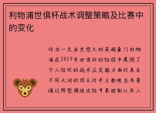 利物浦世俱杯战术调整策略及比赛中的变化