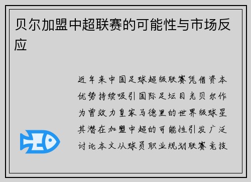贝尔加盟中超联赛的可能性与市场反应