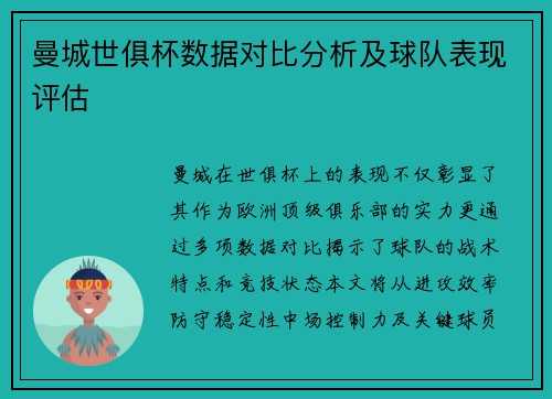 曼城世俱杯数据对比分析及球队表现评估