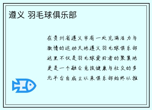 遵义 羽毛球俱乐部