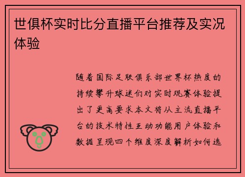 世俱杯实时比分直播平台推荐及实况体验