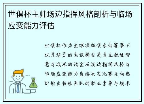 世俱杯主帅场边指挥风格剖析与临场应变能力评估