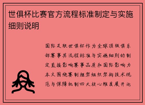 世俱杯比赛官方流程标准制定与实施细则说明
