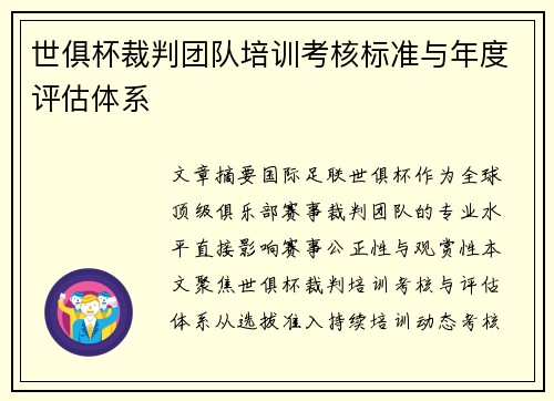 世俱杯裁判团队培训考核标准与年度评估体系