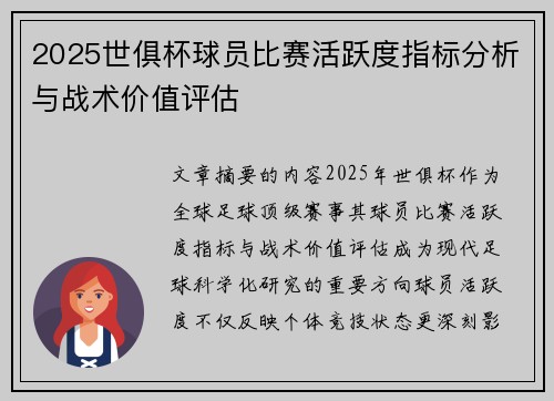2025世俱杯球员比赛活跃度指标分析与战术价值评估