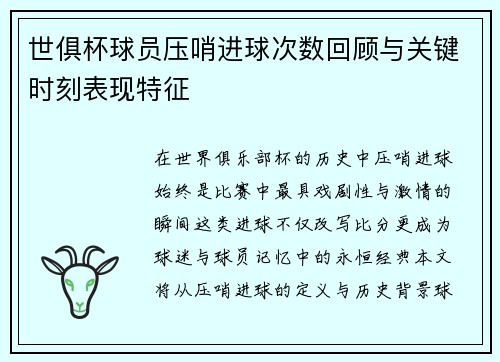 世俱杯球员压哨进球次数回顾与关键时刻表现特征