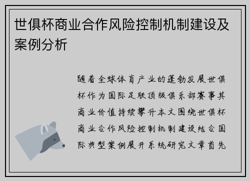 世俱杯商业合作风险控制机制建设及案例分析