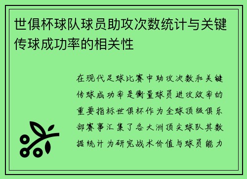 世俱杯球队球员助攻次数统计与关键传球成功率的相关性
