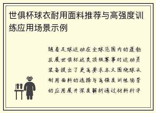 世俱杯球衣耐用面料推荐与高强度训练应用场景示例
