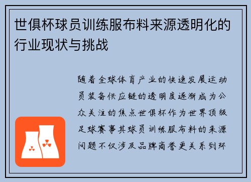 世俱杯球员训练服布料来源透明化的行业现状与挑战