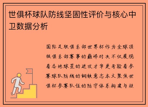 世俱杯球队防线坚固性评价与核心中卫数据分析