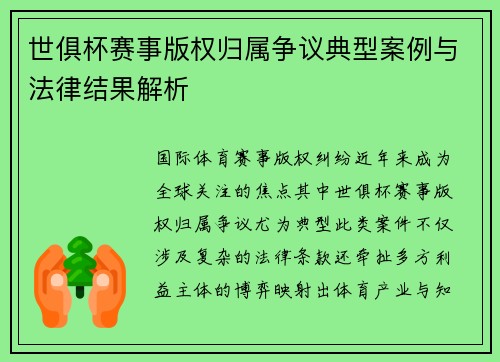 世俱杯赛事版权归属争议典型案例与法律结果解析