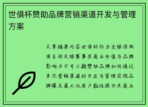 世俱杯赞助品牌营销渠道开发与管理方案